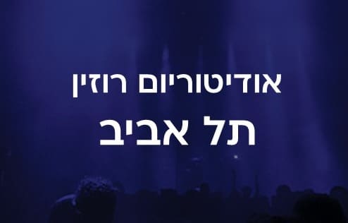 אודיטוריום רוזין