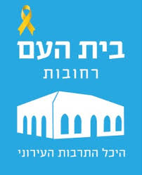 בית העם רחובות
