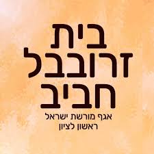בית זרובבל חביב