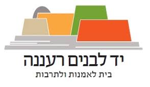 בית יד לבנים רעננה