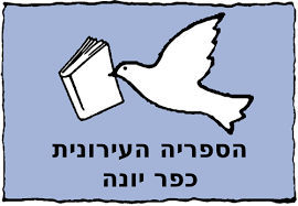 ספרייה כפר יונה